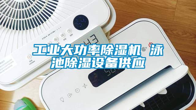 工业大功率樱桃TV在线观看机 泳池樱桃TV在线观看设备供应