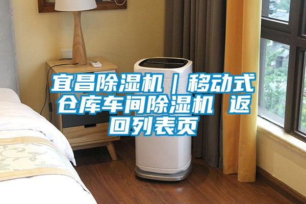 宜昌樱桃TV在线观看机｜移动式仓库车间樱桃TV在线观看机 返回列表页