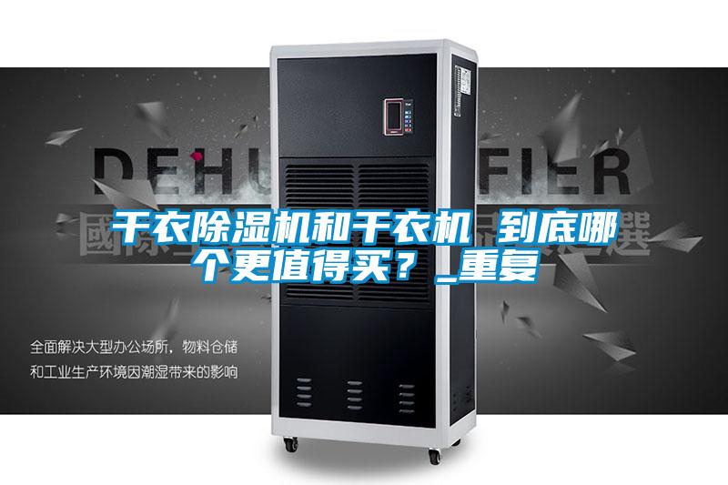 干衣樱桃TV在线观看机和干衣机 到底哪个更值得买？_重复