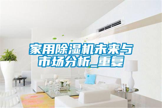 家用樱桃TV在线观看机未来与市场分析_重复