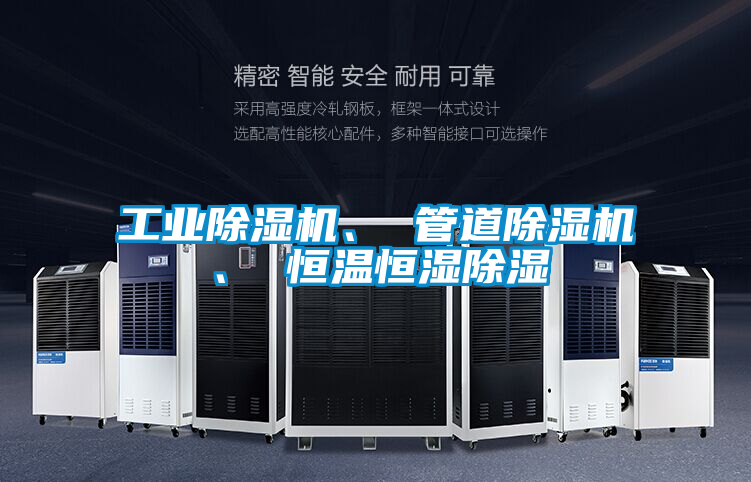 工业樱桃TV在线观看机、 管道樱桃TV在线观看机、 恒温恒湿樱桃TV在线观看