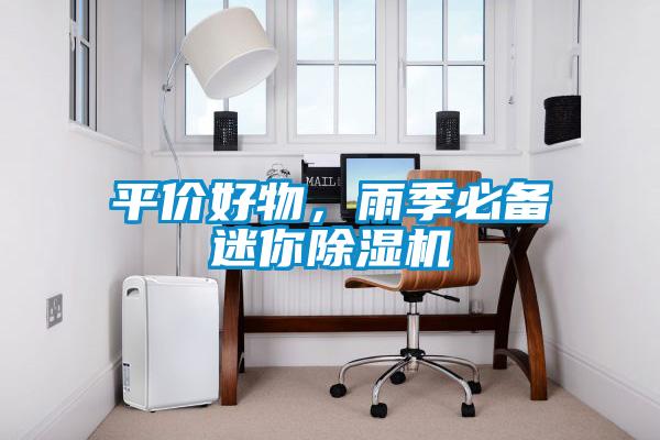 平价好物，雨季必备迷你樱桃TV在线观看机