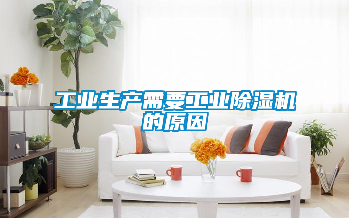 工业生产需要工业樱桃TV在线观看机的原因