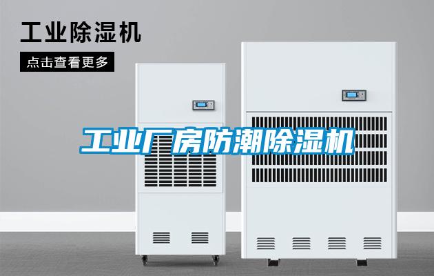 工业厂房防潮樱桃TV在线观看机