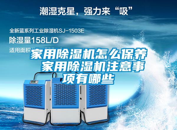 家用樱桃TV在线观看机怎么保养 家用樱桃TV在线观看机注意事项有哪些