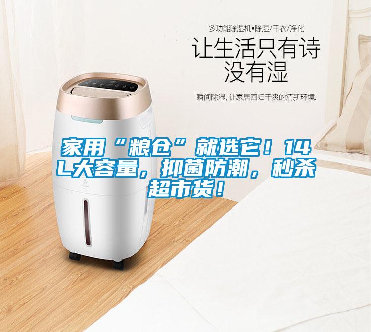 家用“粮仓”就选它！14L大容量，抑菌防潮，秒杀超市货！