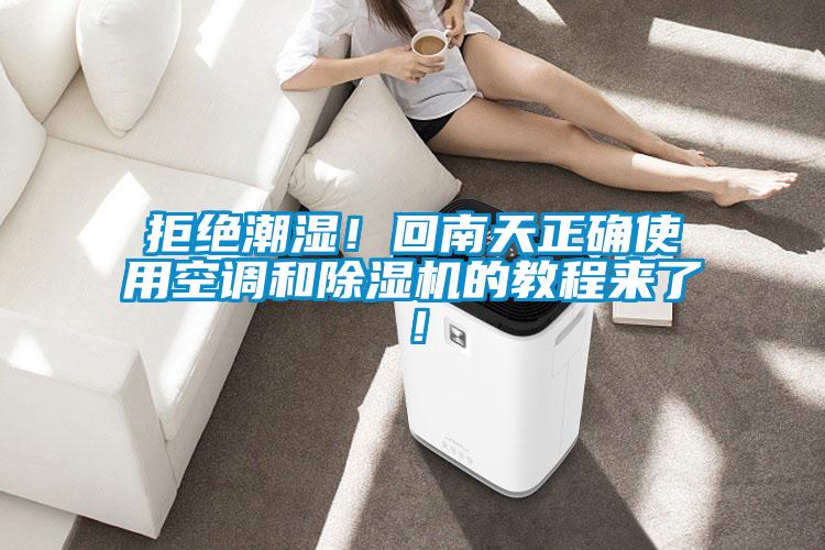 拒绝潮湿！回南天正确使用空调和樱桃TV在线观看机的教程来了！