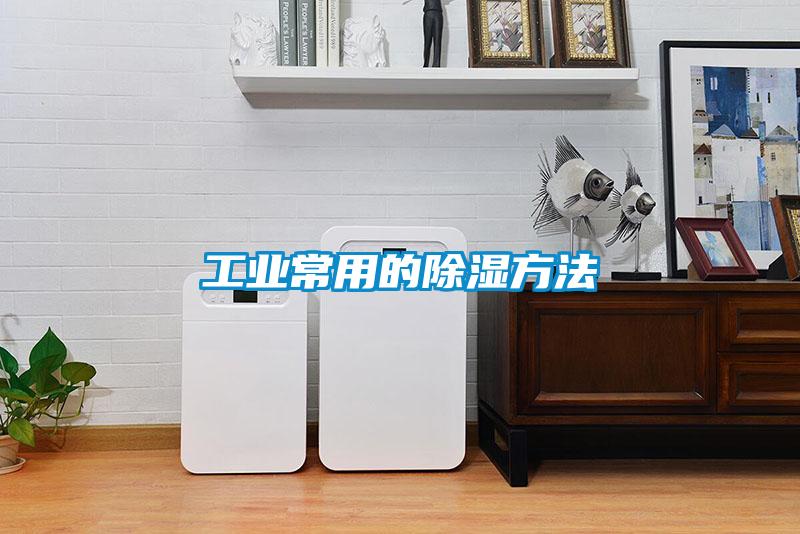 工业常用的樱桃TV在线观看方法