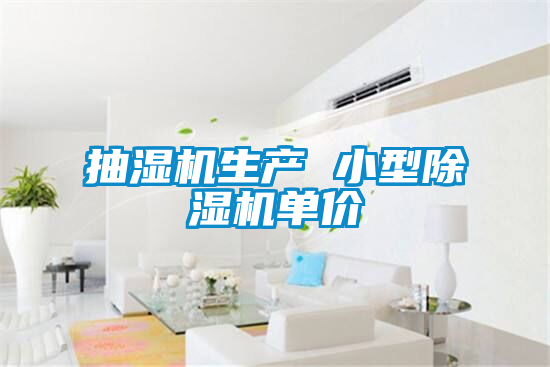 抽湿机生产 小型樱桃TV在线观看机单价