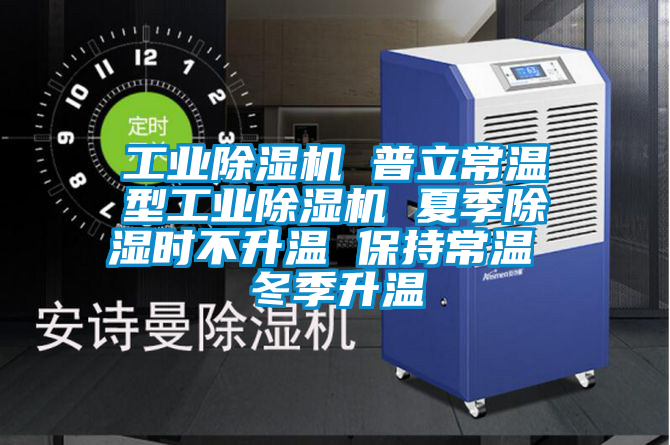 工业樱桃TV在线观看机 普立常温型工业樱桃TV在线观看机 夏季樱桃TV在线观看时不升温 保持常温 冬季升温