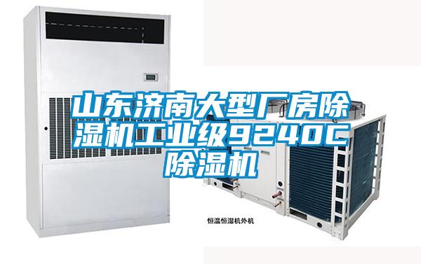 山东济南大型厂房樱桃TV在线观看机工业级9240C樱桃TV在线观看机