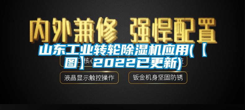 山东工业转轮樱桃TV在线观看机应用(【图】2022已更新)