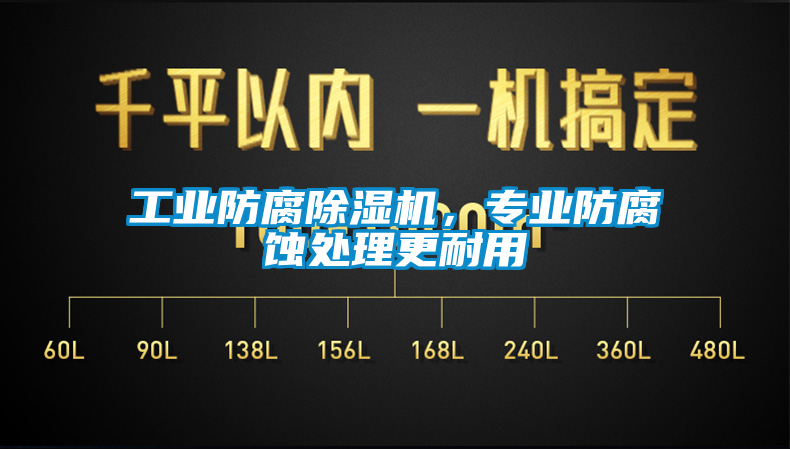 工业防腐樱桃TV在线观看机，专业防腐蚀处理更耐用