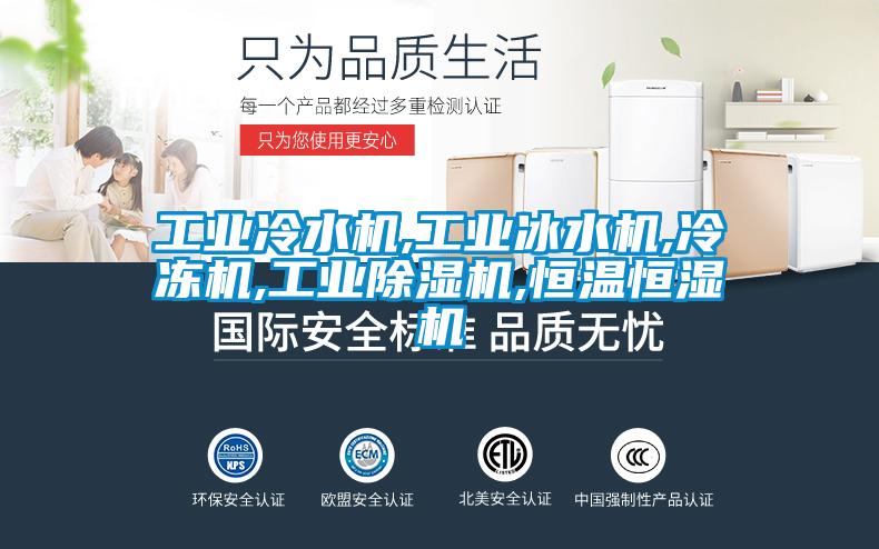 工业冷水机,工业冰水机,冷冻机,工业樱桃TV在线观看机,恒温恒湿机