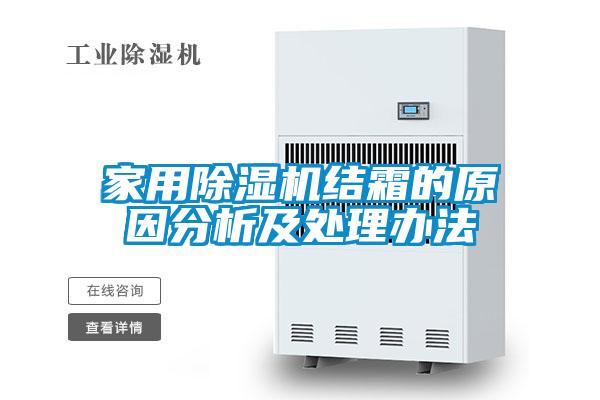 家用樱桃TV在线观看机结霜的原因分析及处理办法