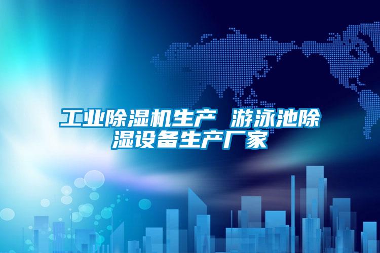 工业樱桃TV在线观看机生产 游泳池樱桃TV在线观看设备生产厂家