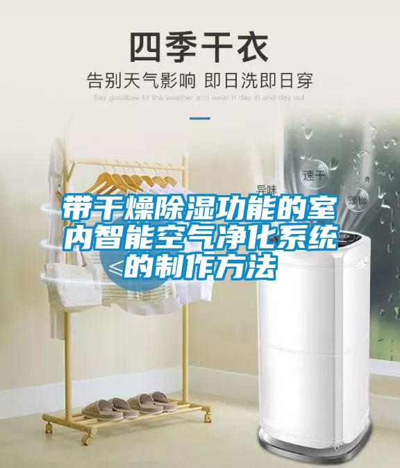 带干燥樱桃TV在线观看功能的室内智能空气净化系统的制作方法