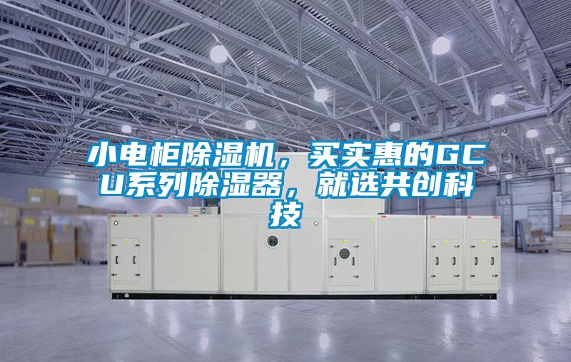 小电柜樱桃TV在线观看机，买实惠的GCU系列樱桃TV在线观看器，就选共创科技