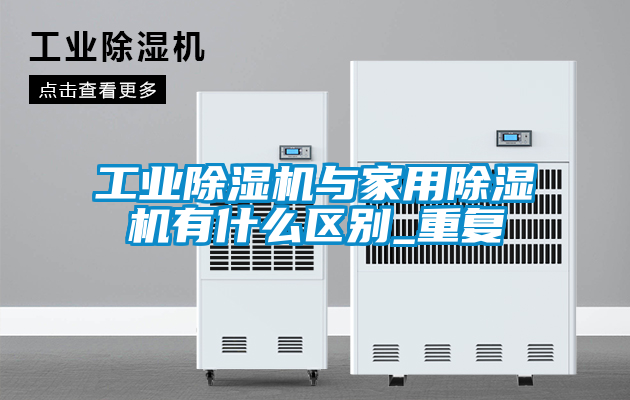 工业樱桃TV在线观看机与家用樱桃TV在线观看机有什么区别_重复