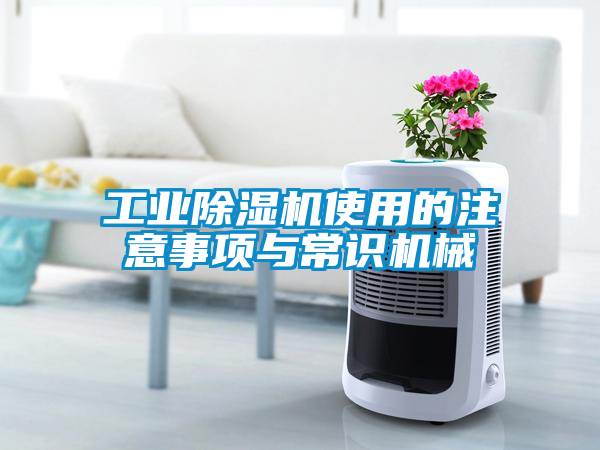 工业樱桃TV在线观看机使用的注意事项与常识机械