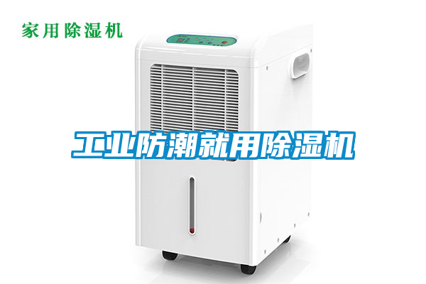 工业防潮就用樱桃TV在线观看机