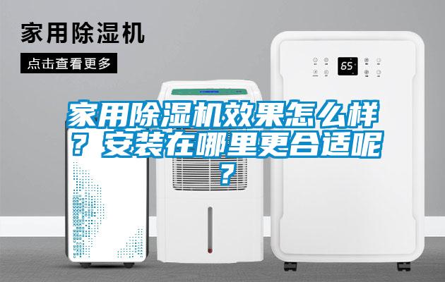 家用樱桃TV在线观看机效果怎么样？安装在哪里更合适呢？
