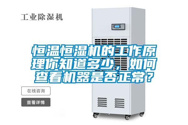 恒温恒湿机的工作原理你知道多少，如何查看机器是否正常？