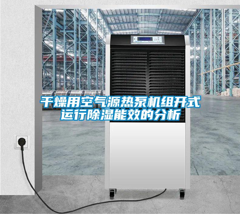干燥用空气源热泵机组开式运行樱桃TV在线观看能效的分析
