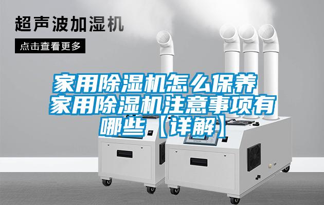 家用樱桃TV在线观看机怎么保养 家用樱桃TV在线观看机注意事项有哪些【详解】