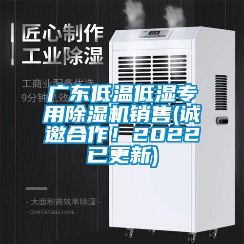 广东低温低湿专用樱桃TV在线观看机销售(诚邀合作！2022已更新)