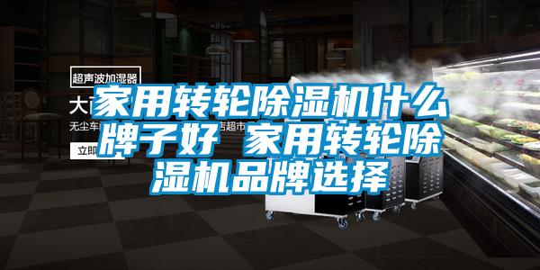 家用转轮樱桃TV在线观看机什么牌子好 家用转轮樱桃TV在线观看机品牌选择
