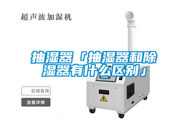 抽湿器「抽湿器和樱桃TV在线观看器有什么区别」