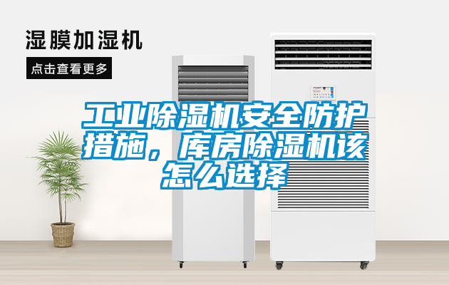 工业樱桃TV在线观看机安全防护措施，库房樱桃TV在线观看机该怎么选择