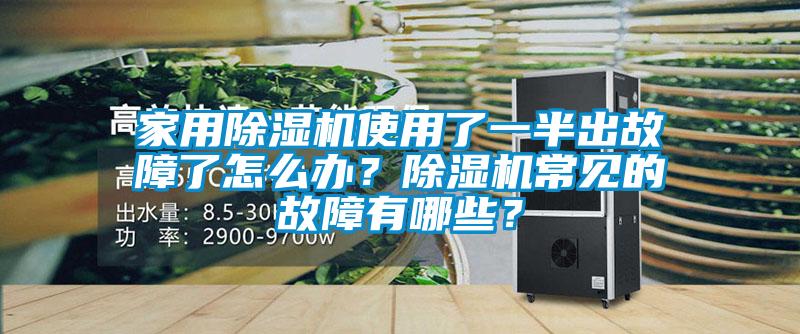 家用樱桃TV在线观看机使用了一半出故障了怎么办？樱桃TV在线观看机常见的故障有哪些？