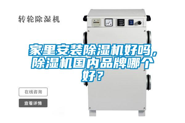 家里安装樱桃TV在线观看机好吗，樱桃TV在线观看机国内品牌哪个好？