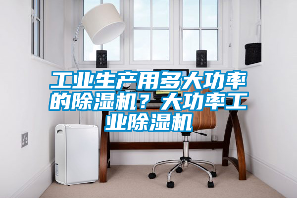 工业生产用多大功率的樱桃TV在线观看机？大功率工业樱桃TV在线观看机