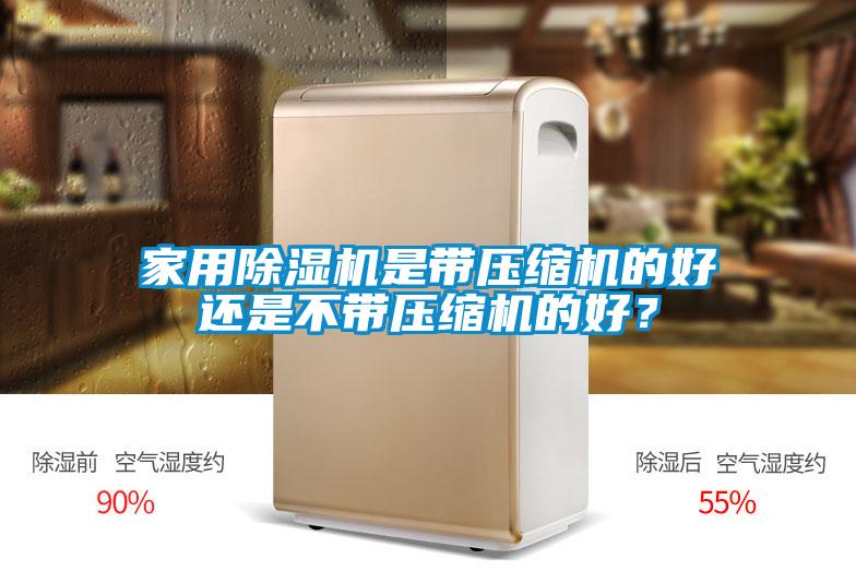 家用樱桃TV在线观看机是带压缩机的好还是不带压缩机的好？