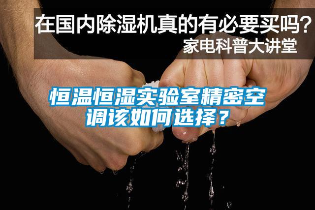 恒温恒湿实验室精密空调该如何选择？