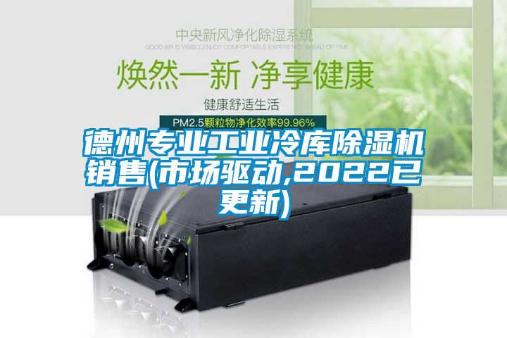 德州专业工业冷库樱桃TV在线观看机销售(市场驱动,2022已更新)
