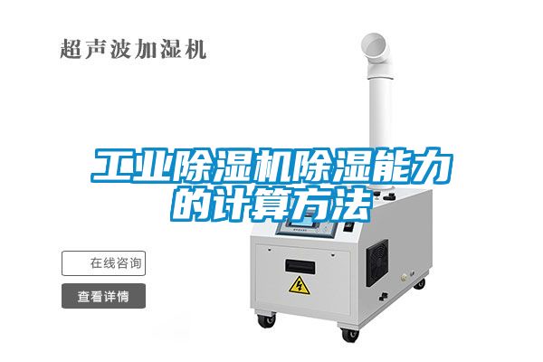 工业樱桃TV在线观看机樱桃TV在线观看能力的计算方法