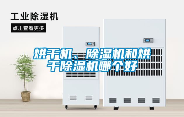 烘干机、樱桃TV在线观看机和烘干樱桃TV在线观看机哪个好