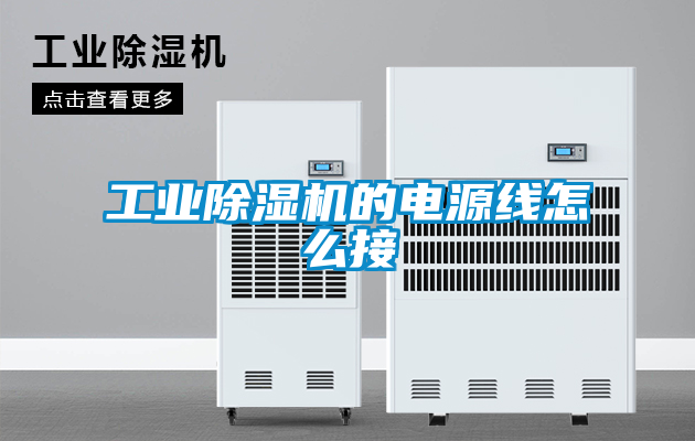 工业樱桃TV在线观看机的电源线怎么接