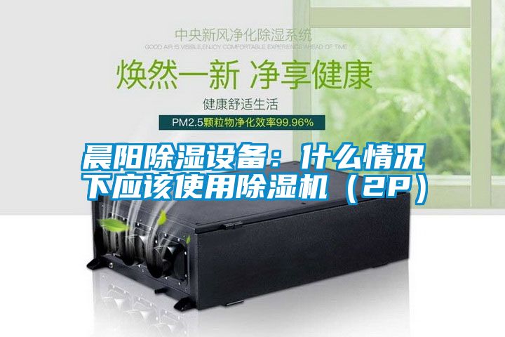 晨阳樱桃TV在线观看设备：什么情况下应该使用樱桃TV在线观看机（2P）