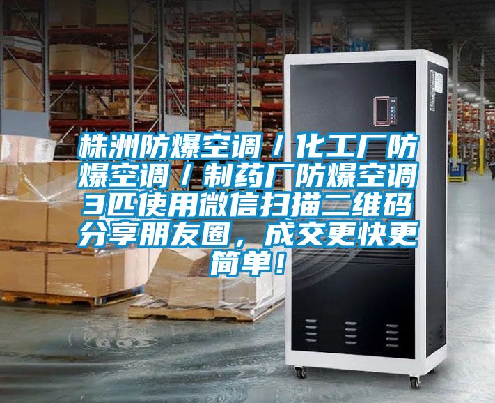 株洲防爆空调／化工厂防爆空调／制药厂防爆空调3匹使用微信扫描二维码分享朋友圈，成交更快更简单！