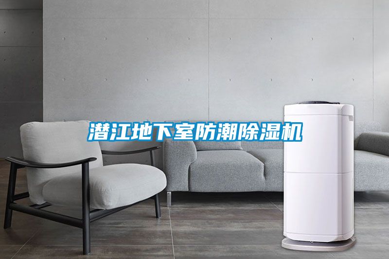潜江地下室防潮樱桃TV在线观看机