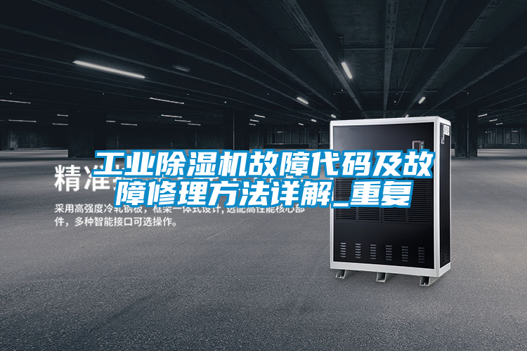 工业樱桃TV在线观看机故障代码及故障修理方法详解_重复