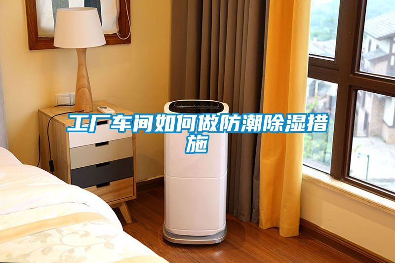 工厂车间如何做防潮樱桃TV在线观看措施
