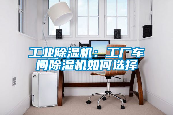 工业樱桃TV在线观看机：工厂车间樱桃TV在线观看机如何选择