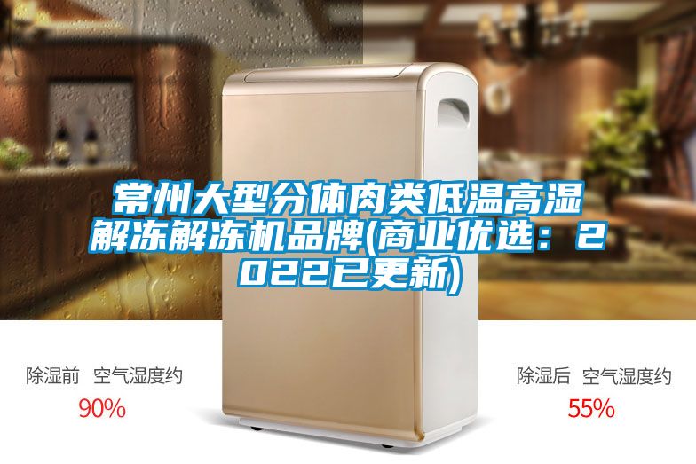 常州大型分体肉类低温高湿解冻解冻机品牌(商业优选：2022已更新)