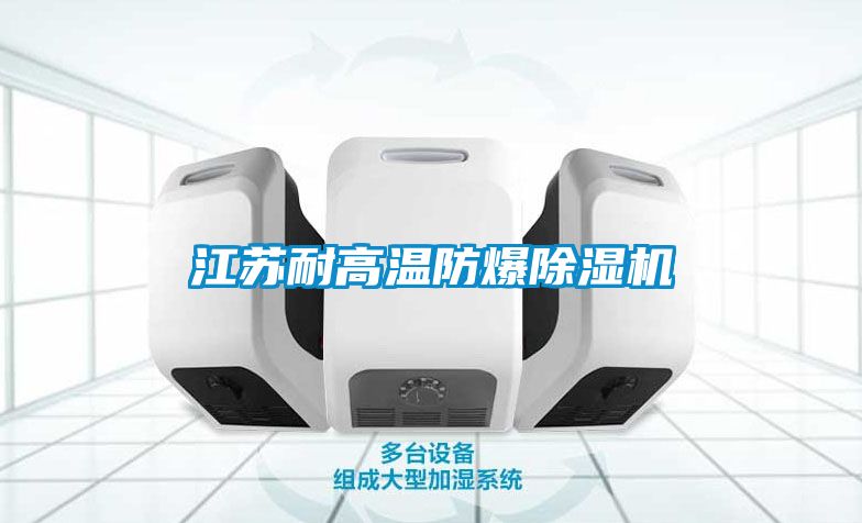 江苏耐高温防爆樱桃TV在线观看机